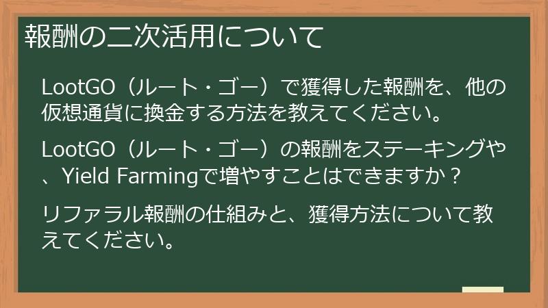 報酬の二次活用について
