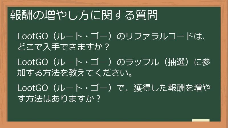 報酬の増やし方に関する質問