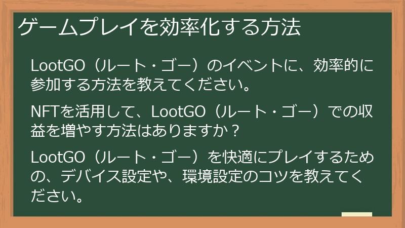 ゲームプレイを効率化する方法