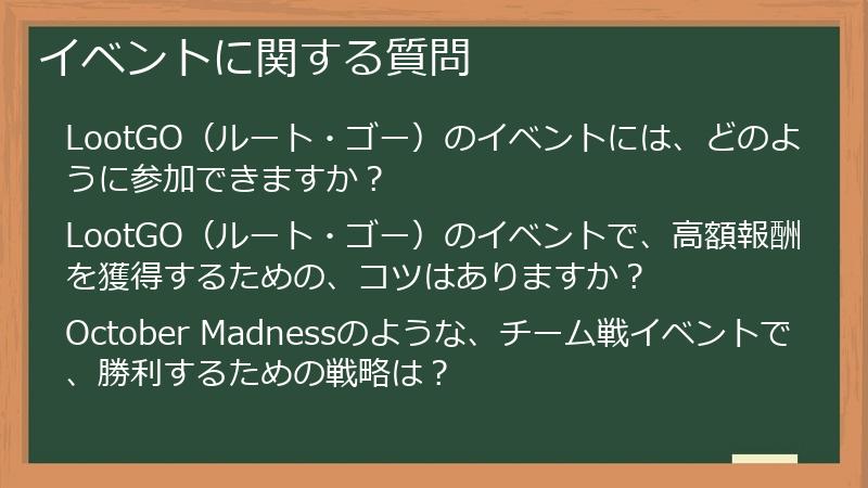 イベントに関する質問