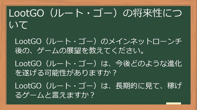 LootGO（ルート・ゴー）の将来性について