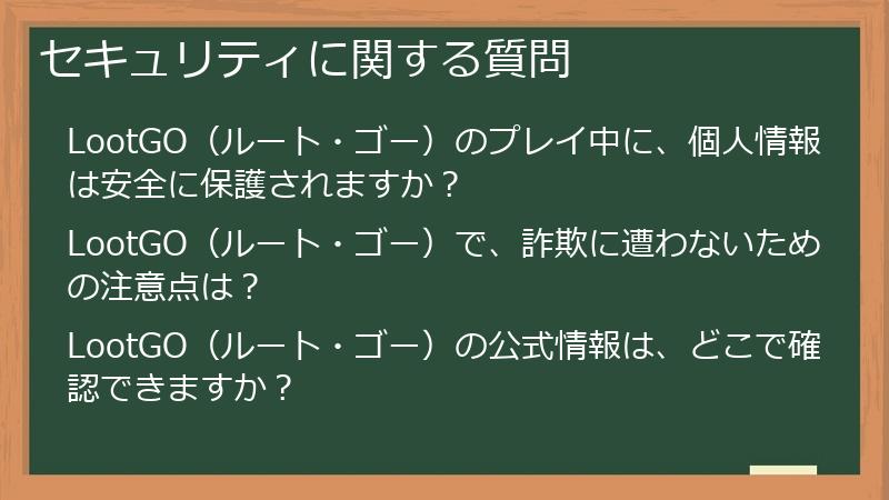 セキュリティに関する質問