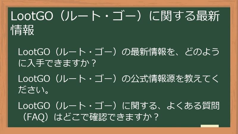 LootGO（ルート・ゴー）に関する最新情報