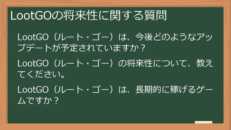 LootGOの将来性に関する質問