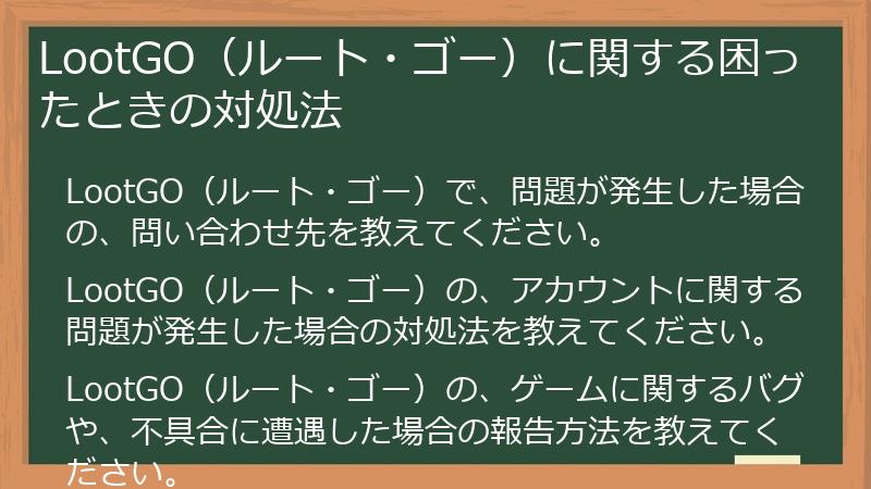 LootGO（ルート・ゴー）に関する困ったときの対処法