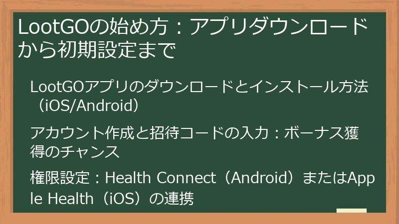 LootGOの始め方：アプリダウンロードから初期設定まで
