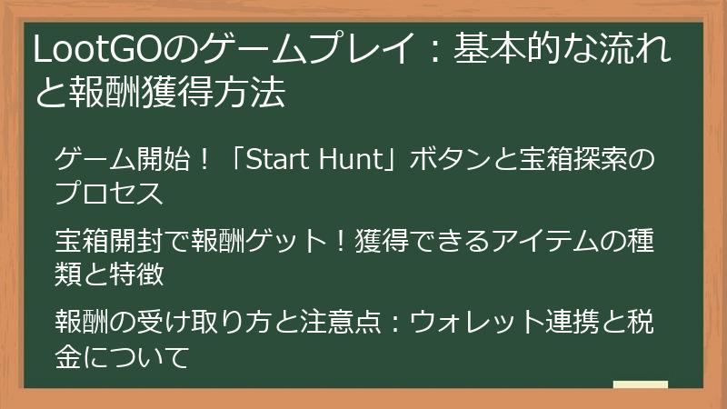 LootGOのゲームプレイ：基本的な流れと報酬獲得方法