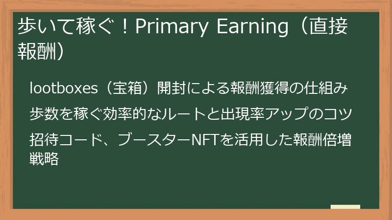 歩いて稼ぐ！Primary Earning（直接報酬）