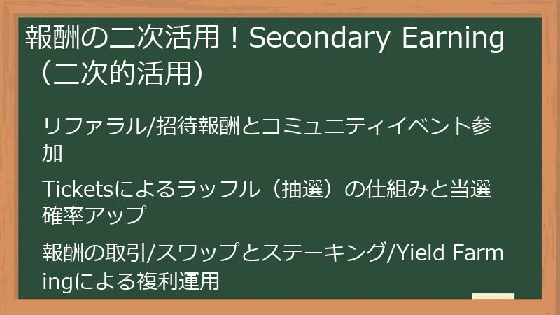 報酬の二次活用！Secondary Earning（二次的活用）