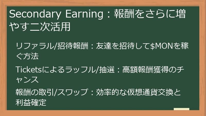 Secondary Earning：報酬をさらに増やす二次活用