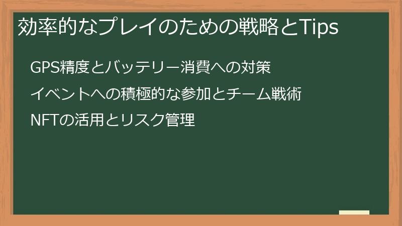 効率的なプレイのための戦略とTips