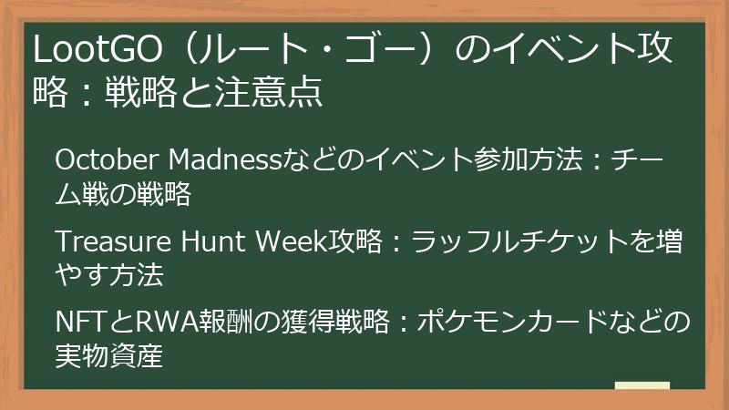 LootGO（ルート・ゴー）のイベント攻略：戦略と注意点