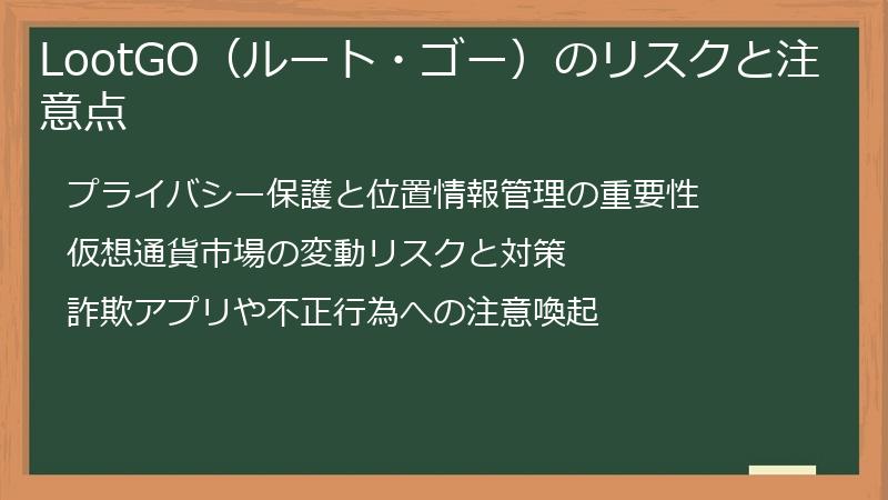 LootGO（ルート・ゴー）のリスクと注意点