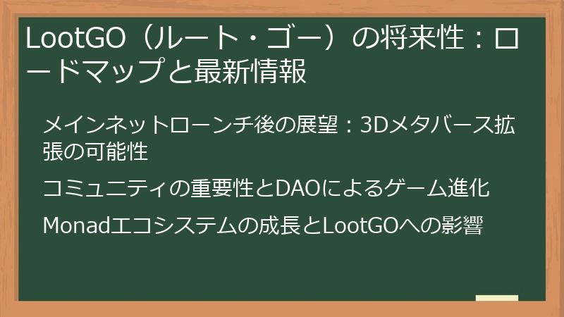 LootGO（ルート・ゴー）の将来性：ロードマップと最新情報
