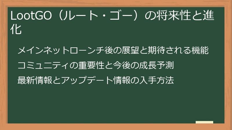 LootGO（ルート・ゴー）の将来性と進化