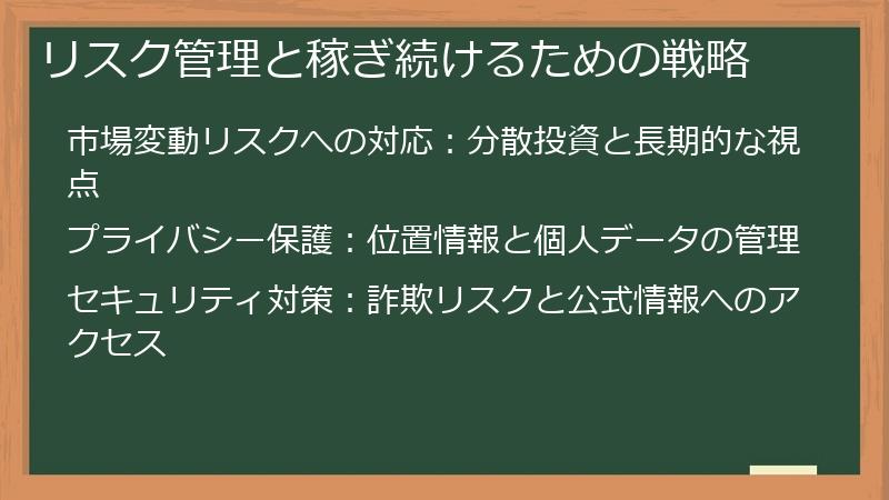 リスク管理と稼ぎ続けるための戦略