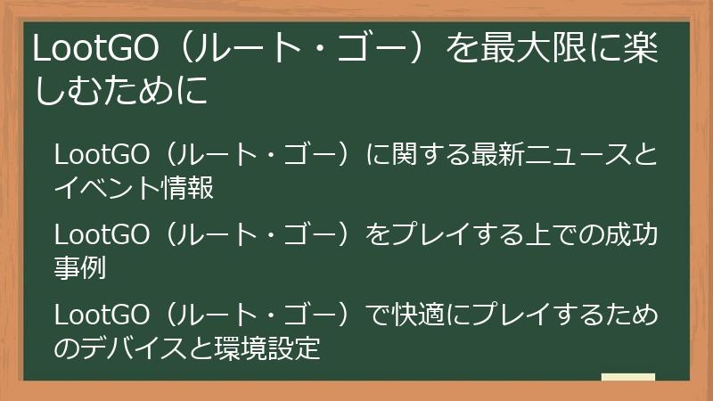 LootGO（ルート・ゴー）を最大限に楽しむために