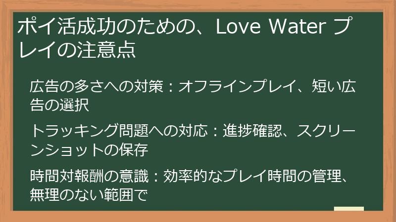 ポイ活成功のための、Love Water プレイの注意点