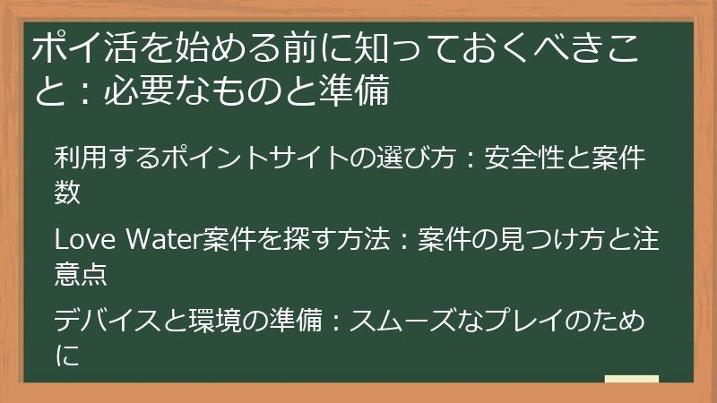 ポイ活を始める前に知っておくべきこと：必要なものと準備