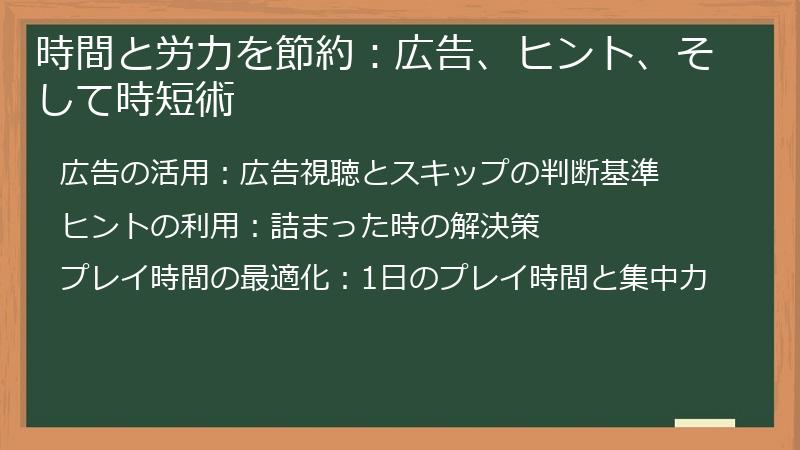 時間と労力を節約：広告、ヒント、そして時短術