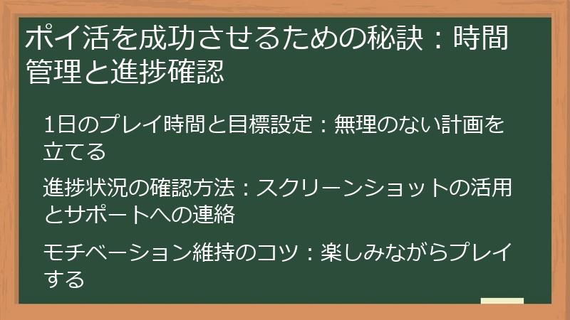 ポイ活を成功させるための秘訣：時間管理と進捗確認