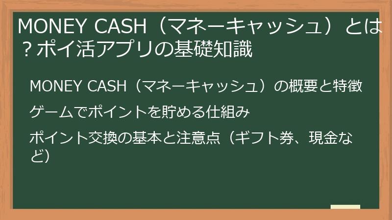 MONEY CASH（マネーキャッシュ）とは？ポイ活アプリの基礎知識
