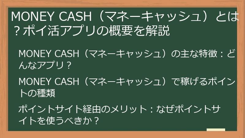 MONEY CASH（マネーキャッシュ）とは？ポイ活アプリの概要を解説
