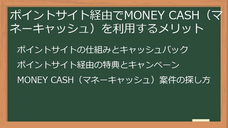 ポイントサイト経由でMONEY CASH（マネーキャッシュ）を利用するメリット