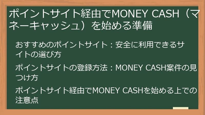 ポイントサイト経由でMONEY CASH（マネーキャッシュ）を始める準備