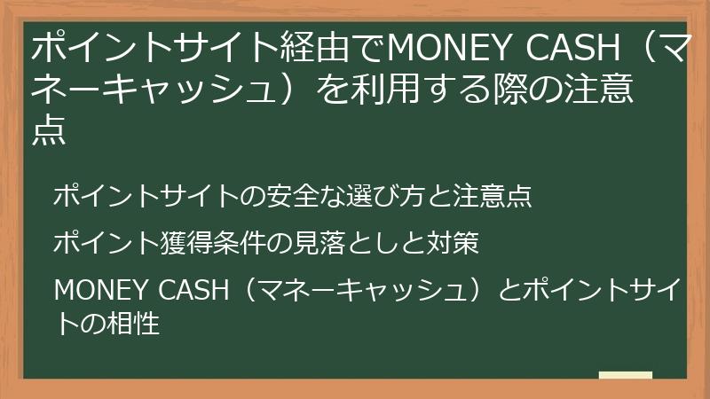 ポイントサイト経由でMONEY CASH（マネーキャッシュ）を利用する際の注意点