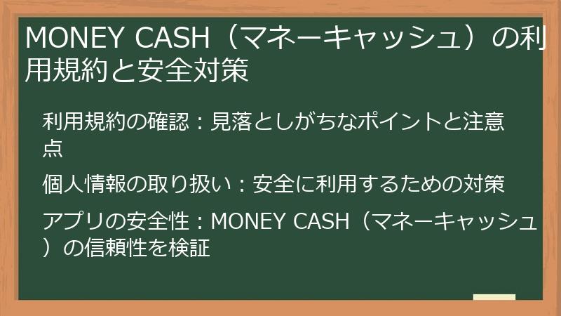 MONEY CASH（マネーキャッシュ）の利用規約と安全対策