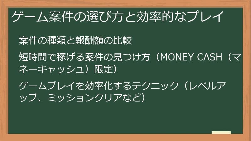 ゲーム案件の選び方と効率的なプレイ