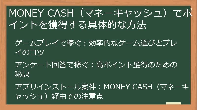 MONEY CASH（マネーキャッシュ）でポイントを獲得する具体的な方法