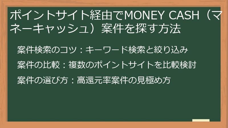 ポイントサイト経由でMONEY CASH（マネーキャッシュ）案件を探す方法