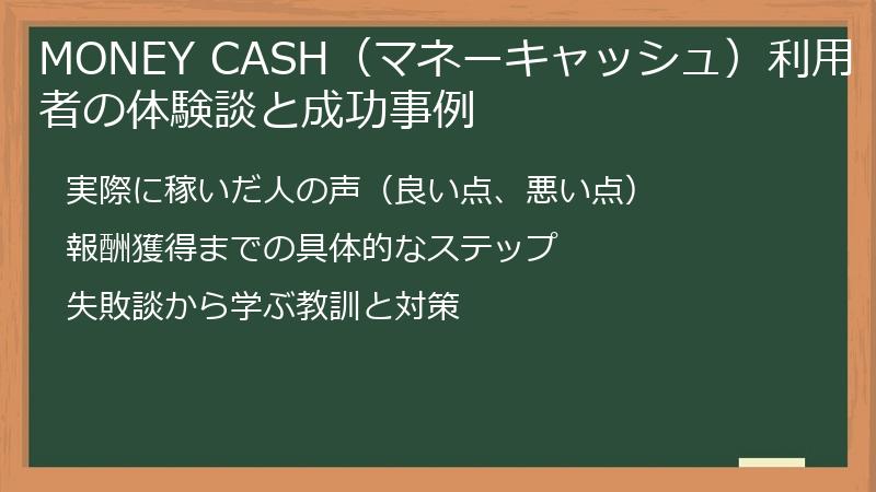 MONEY CASH（マネーキャッシュ）利用者の体験談と成功事例