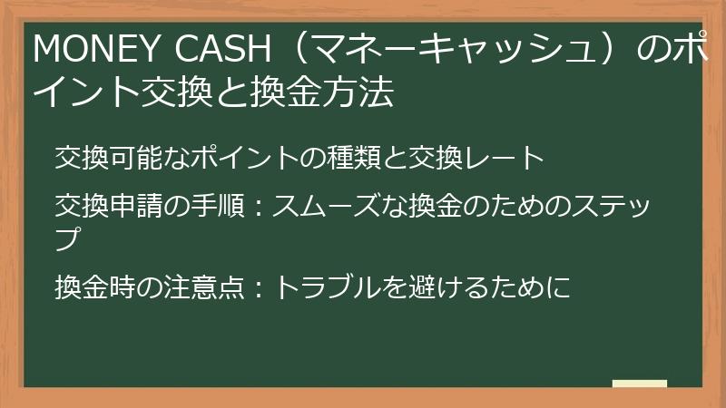 MONEY CASH（マネーキャッシュ）のポイント交換と換金方法