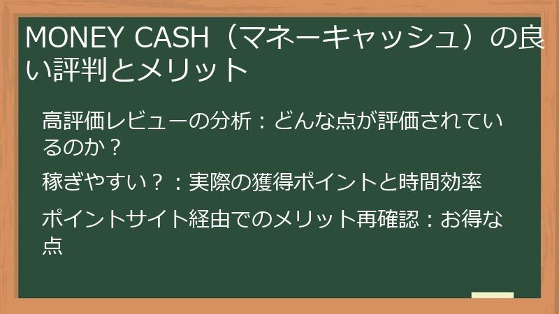 MONEY CASH（マネーキャッシュ）の良い評判とメリット
