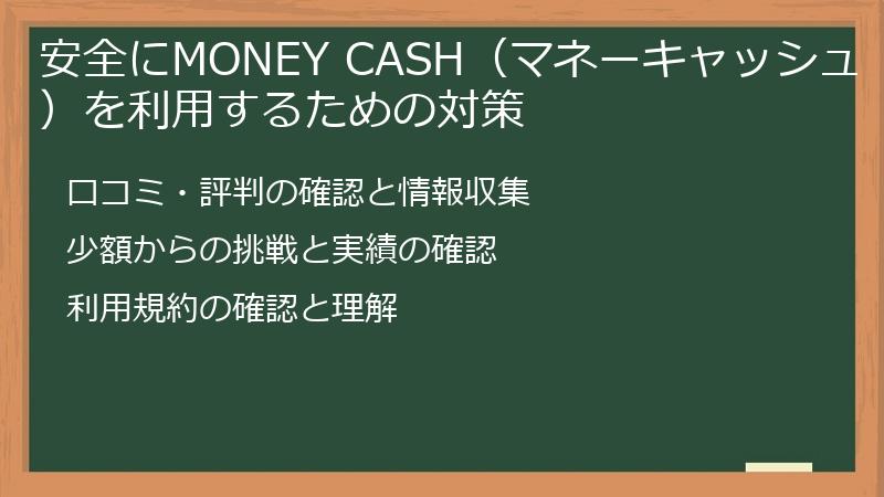 安全にMONEY CASH（マネーキャッシュ）を利用するための対策