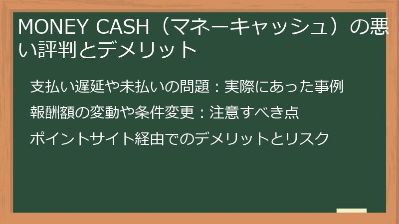 MONEY CASH（マネーキャッシュ）の悪い評判とデメリット