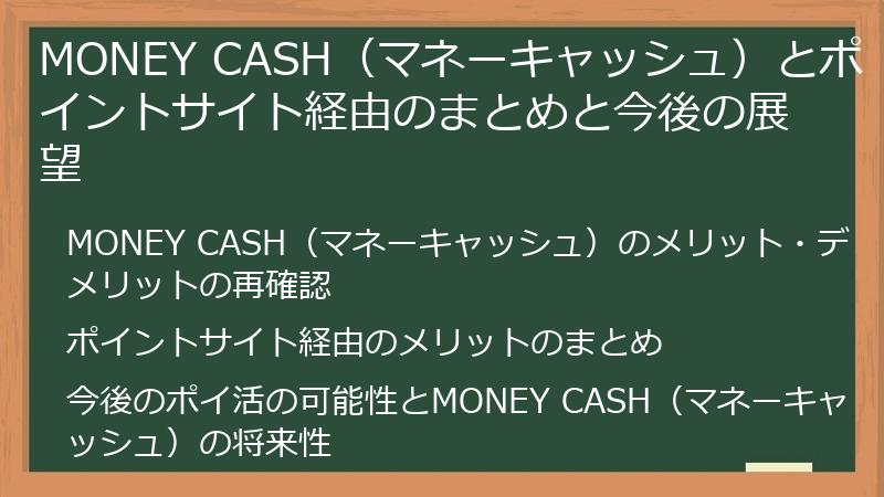 MONEY CASH（マネーキャッシュ）とポイントサイト経由のまとめと今後の展望