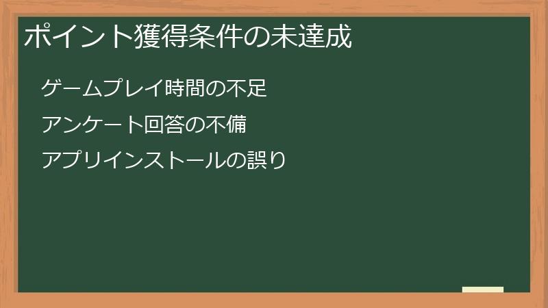 ポイント獲得条件の未達成