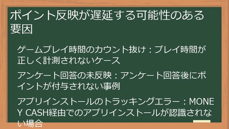 ポイント反映が遅延する可能性のある要因