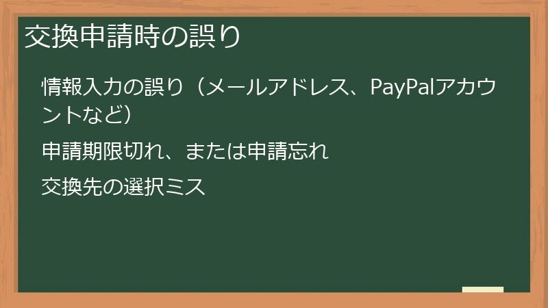 交換申請時の誤り