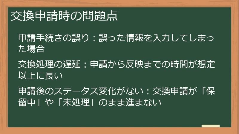 交換申請時の問題点
