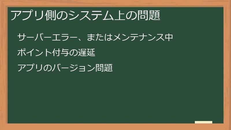 アプリ側のシステム上の問題