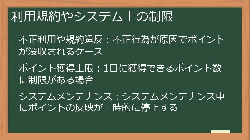 利用規約やシステム上の制限