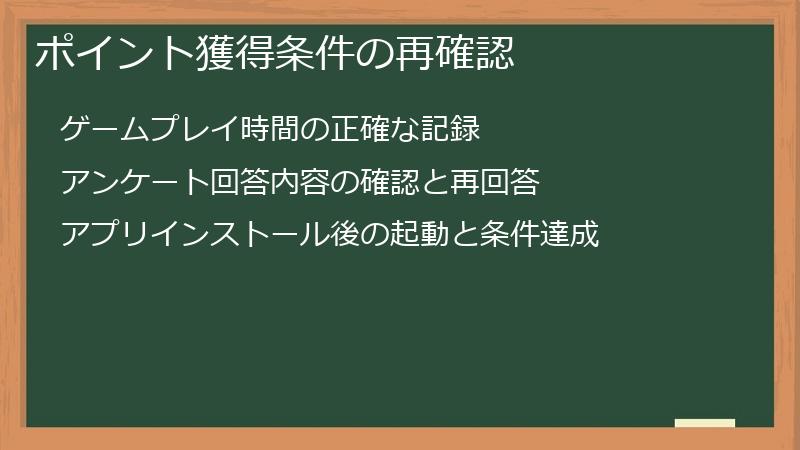ポイント獲得条件の再確認