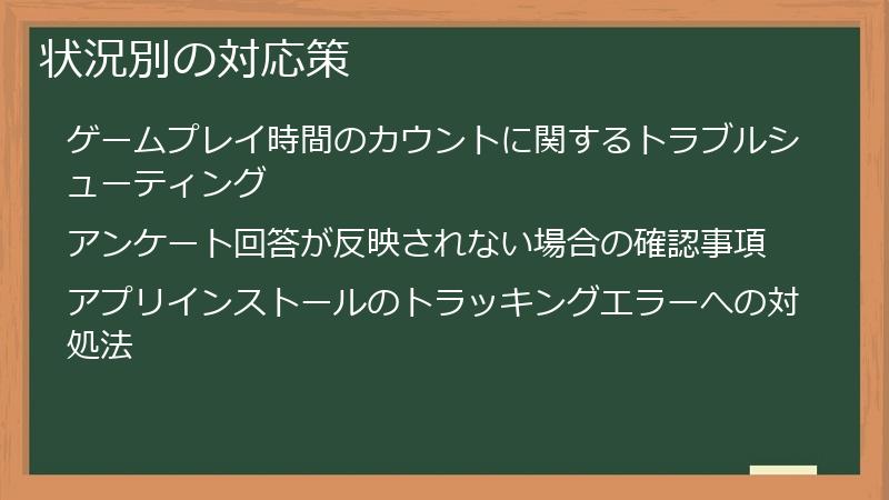 状況別の対応策