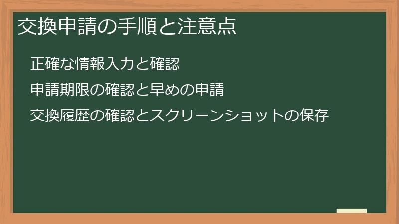 交換申請の手順と注意点