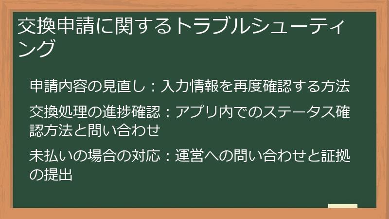 交換申請に関するトラブルシューティング